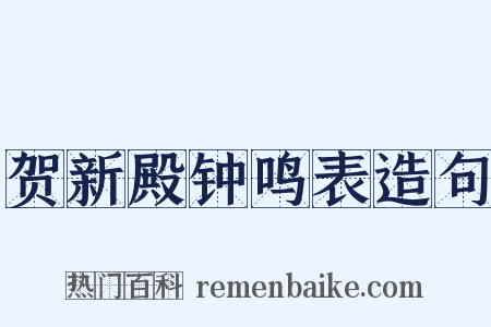 贺新殿钟鸣表造句是什么意思的图片